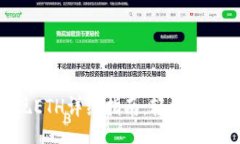 codeimToken提现ETH详细指南：轻松转账与安全保障