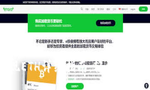 code
imToken提现ETH详细指南：轻松转账与安全保障