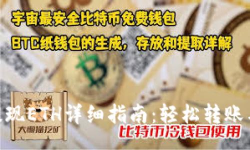 code
imToken提现ETH详细指南：轻松转账与安全保障