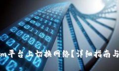 如何在Tokenim平台上切换网络？详细指南与常见问