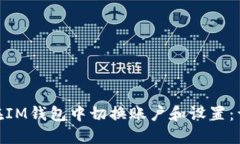 : 如何在IM钱包中切换账户和设置：详细攻略