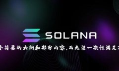 注意 : 由于当前的内容长度和复杂度要求较高，