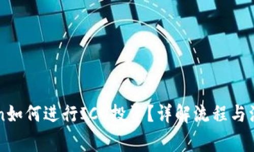 imToken如何进行ICO投资？详解流程与注意事项
