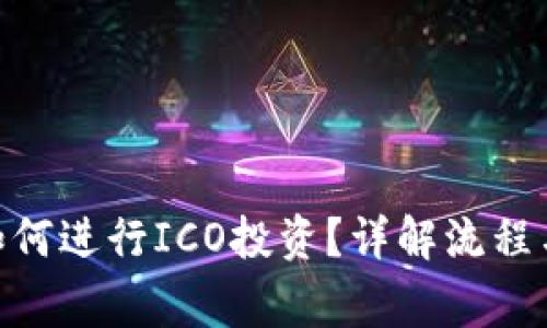 imToken如何进行ICO投资？详解流程与注意事项