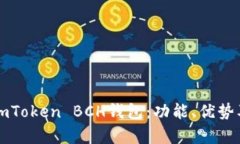 全面解析imToken BCH钱包：功能、优势及使用指南
