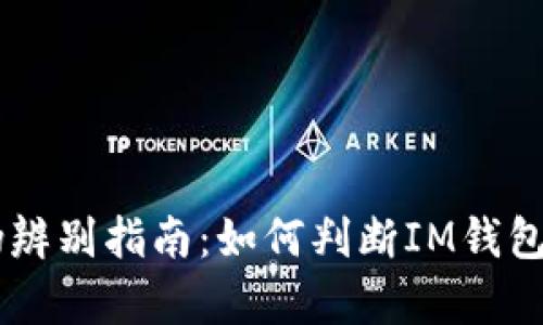 IM钱包真伪辨别指南：如何判断IM钱包是否为正品