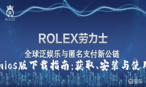 Tokenimios版下载指南：获取、安装与使用全解析