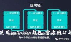 如何安全使用imToken钱包：官方网站与用户指南
