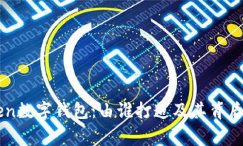 imToken数字钱包：由谁打造及其背后的故事