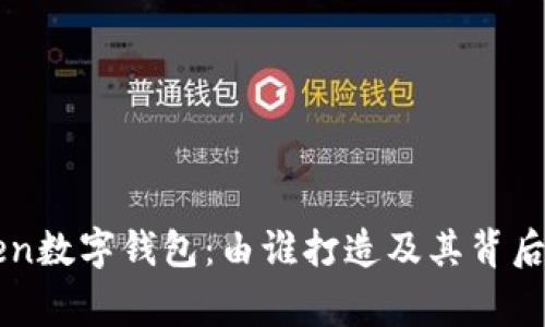 imToken数字钱包：由谁打造及其背后的故事
