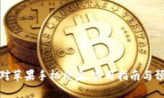 如何应对苹果手机被盗：实用指南与预防措施