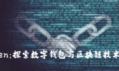 ImToken：探索数字钱包与区块链技术的未来