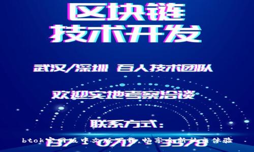 btok官网版中文版下载,畅享全新社交体验