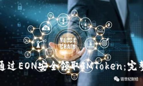 如何通过EON安全领取IMToken:完整指南