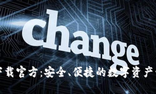比特派钱包下载官方:安全、便捷的数字资产管理解决方案