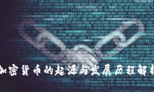 加密货币的起源与发展历程解析