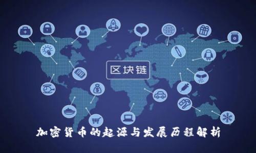 加密货币的起源与发展历程解析