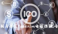 如何识别与防范Tokenim电话诈骗：全面指南