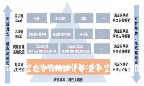 : imToken空投合约地址详解:获取空投的最佳指南