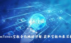 : imToken空投合约地址详解：获取空投的最佳指南