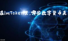 思路:在这个快速发展的数字货币市场中,许多
