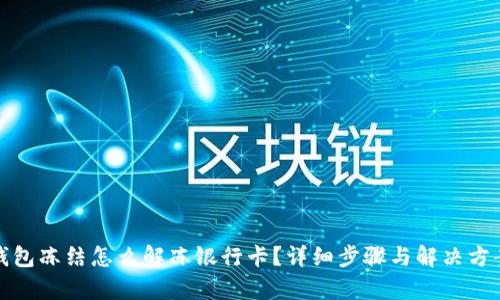 加密钱包冻结怎么解冻银行卡?详细步骤与解决方案解析