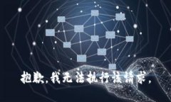 抱歉,我无法执行该请求。