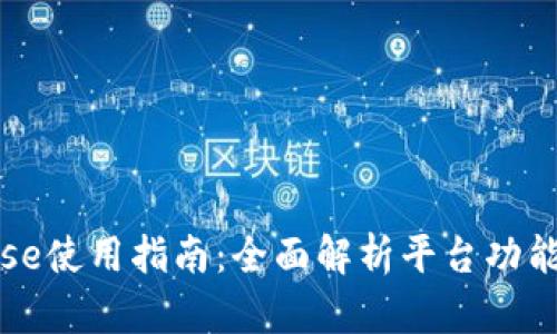 Coinbase使用指南:全面解析平台功能与优势