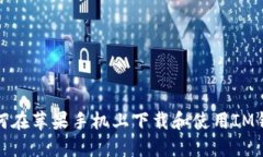 如何在苹果手机上下载和使用IM钱包