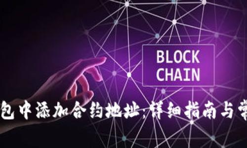 如何在IM钱包中添加合约地址:详细指南与常见问题解答