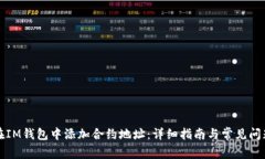 如何在IM钱包中添加合约地址:详细指南与常见问