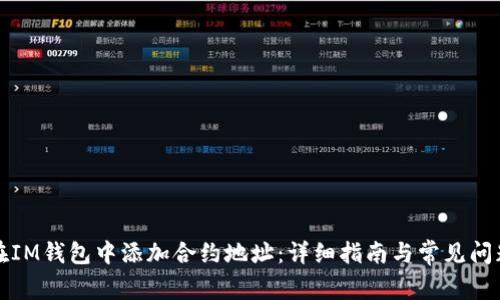 如何在IM钱包中添加合约地址:详细指南与常见问题解答