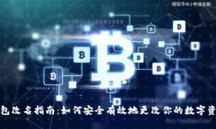 数字货币钱包改名指南:如何安全有效地更改你