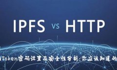imToken密码设置及安全性分析:你应该知道的事