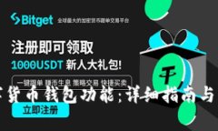 如何开通数字货币钱包功能:详细指南与常见问