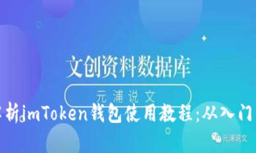 全面解析imToken钱包使用教程:从入门到精通