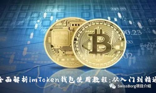 全面解析imToken钱包使用教程:从入门到精通