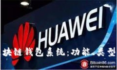 全面解析区块链钱包系统:功能、类型及使用指