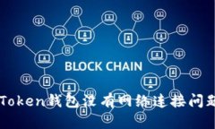 解决imToken钱包没有网络连接问题的方法