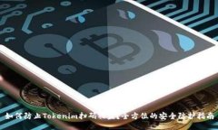 如何防止Tokenim扫码被盗？全方位的安全防护指南
