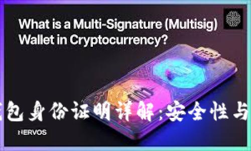 虚拟币钱包身份证明详解:安全性与使用指南