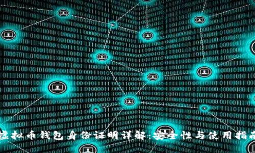 虚拟币钱包身份证明详解:安全性与使用指南