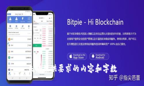 未能提供要求的内容和字数
