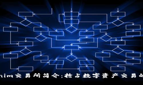 Tokenim交易所简介：抢占数字资产交易的先机