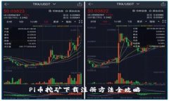 Pi币挖矿下载注册方法全攻略