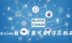ziaoti如何将Tokenim转入可盈可乐？详尽指南与常见