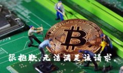 很抱歉，无法满足该请求。