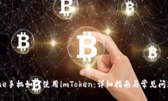 :iPhone手机如何使用imToken：详细指南与常见问题解