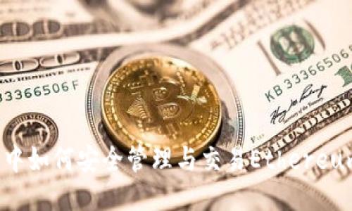 IM钱包中如何安全管理与交易Ethereum（ETH）