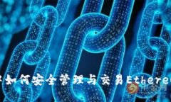 IM钱包中如何安全管理与交易Ethereum（ETH）